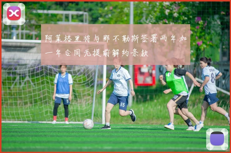 阿莱格里将与那不勒斯签署两年加一年合同无提前解约条款