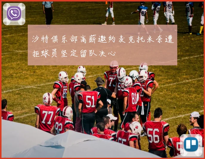 沙特俱乐部高薪邀约麦克托米奈遭拒球员坚定留队决心