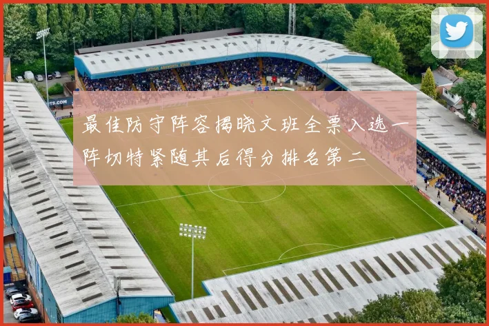最佳防守阵容揭晓文班全票入选一阵切特紧随其后得分排名第二