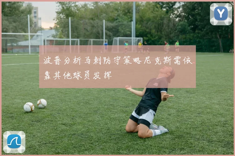 波普分析马刺防守策略尼克斯需依靠其他球员发挥