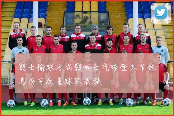 骑士输球方式影响士气哈登末节休息或可改善球队表现