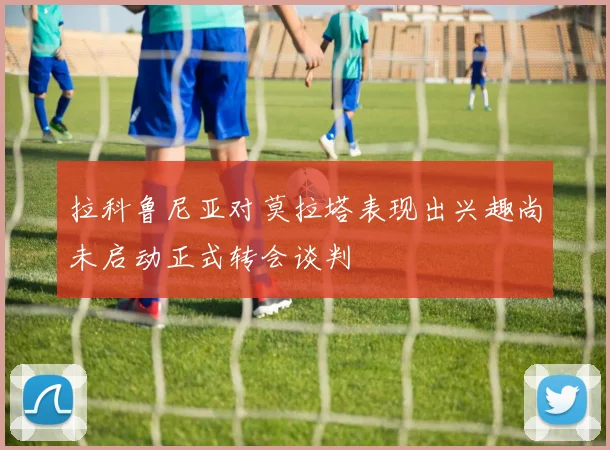 拉科鲁尼亚对莫拉塔表现出兴趣尚未启动正式转会谈判