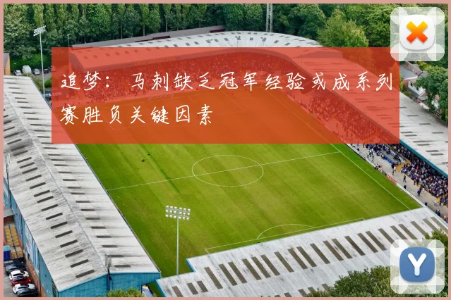 追梦：马刺缺乏冠军经验或成系列赛胜负关键因素